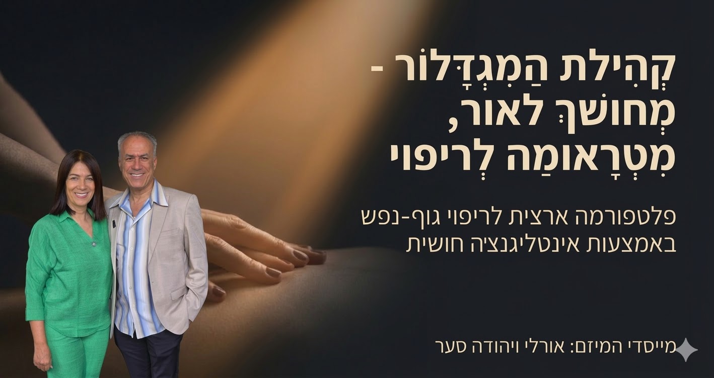 אורלי ויהודה סער